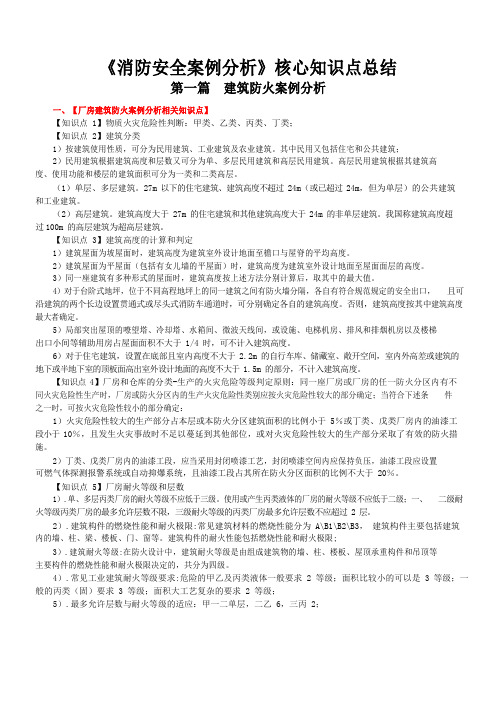 《消防安全案例分析》核心知识点总结