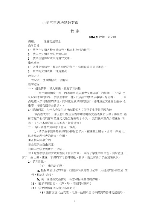 小学三年级法制教育课教案38901