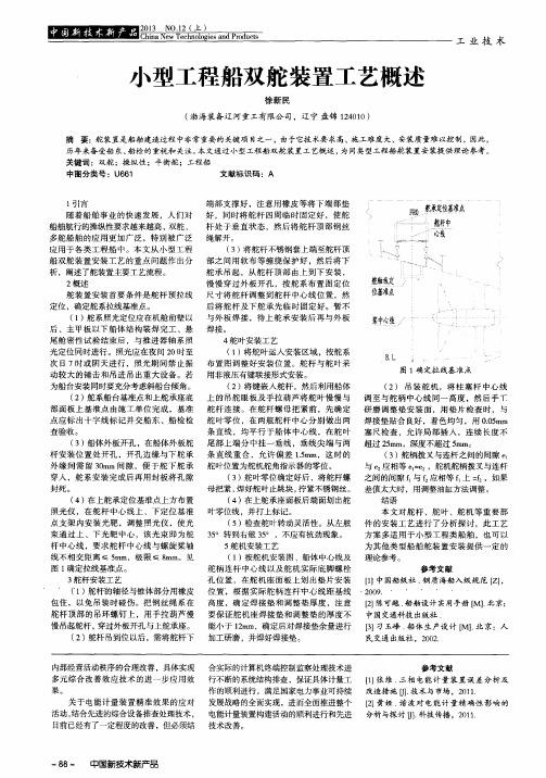 小型工程船双舵装置工艺概述