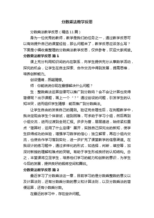 分数乘法教学反思（精选11篇）