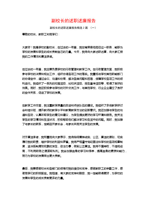 副校长的述职述廉报告2篇