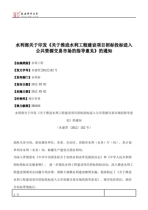 水利部关于印发《关于推进水利工程建设项目招标投标进入公共资源