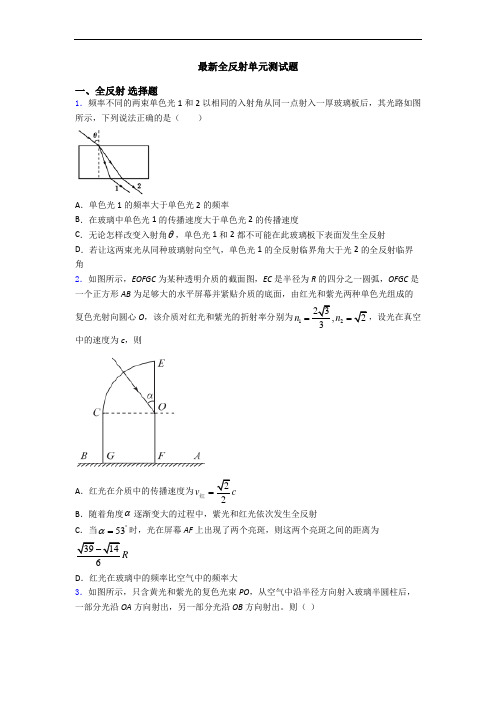 最新全反射单元测试题