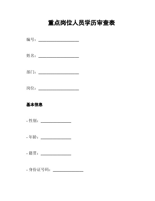 重点岗位人员学历审查表