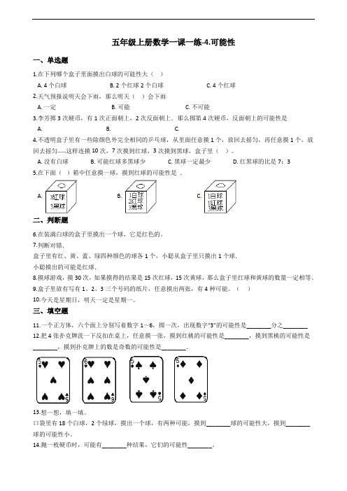 五年级上册数学一课一练-4.可能性 人教新课标(含答案)(1)