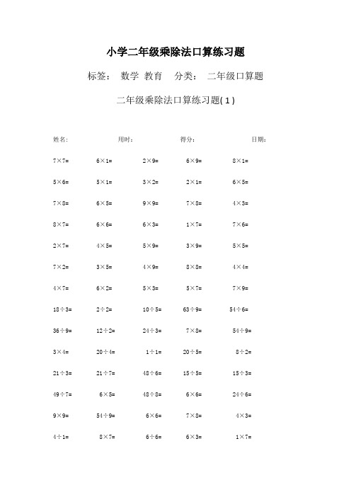 小学二年级乘除法口算练习题