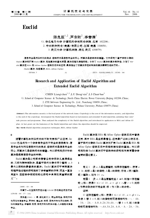 Euclid算法及扩展在密码学中的研究和应用