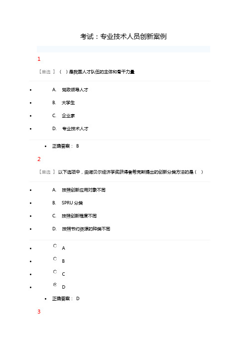 2019河北省公需科目考试答案 -专业技术人员创新案例