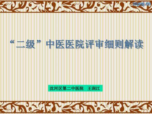 二甲中医院评审细则解读