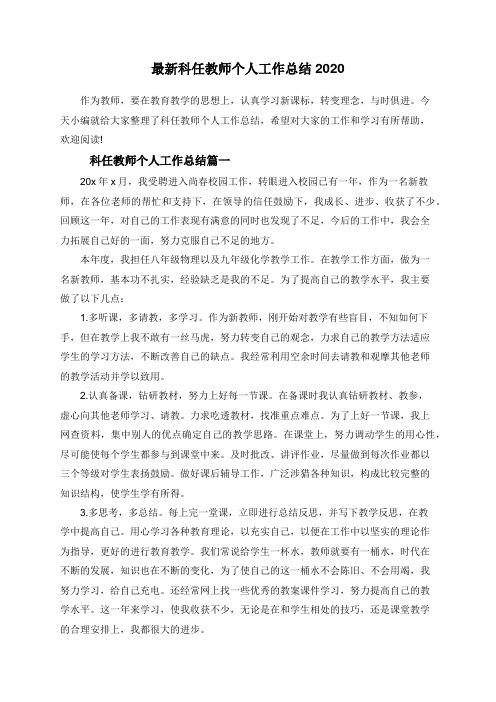 最新科任教师个人工作总结2020