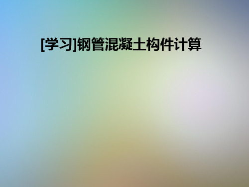 [学习]钢管混凝土构件计算