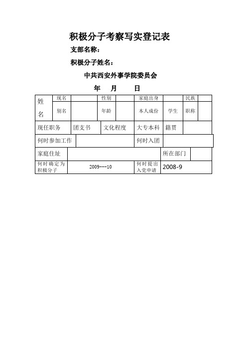 积极分子考察写实登记表