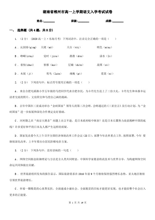 湖南省郴州市高一上学期语文入学考试试卷