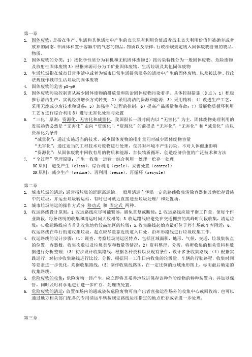 固体废物处理与处置复习资料