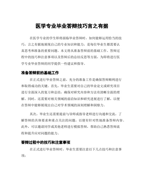 医学专业毕业答辩技巧言之有据