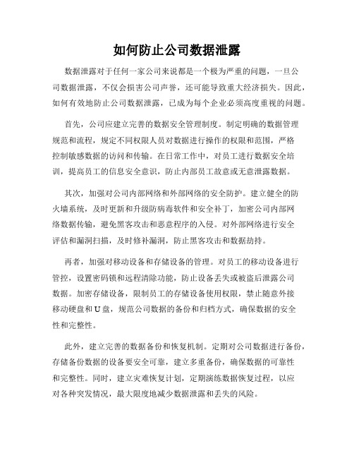 如何防止公司数据泄露