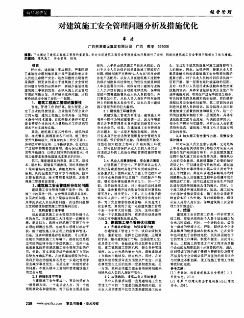 对建筑施工安全管理问题分析及措施优化