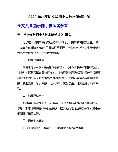 2020年小学语文教师个人校本研修计划