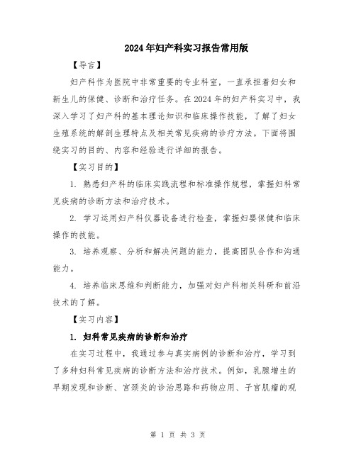 2024年妇产科实习报告常用版