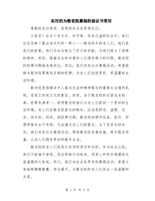 实用的为敬老院募捐的倡议书常用