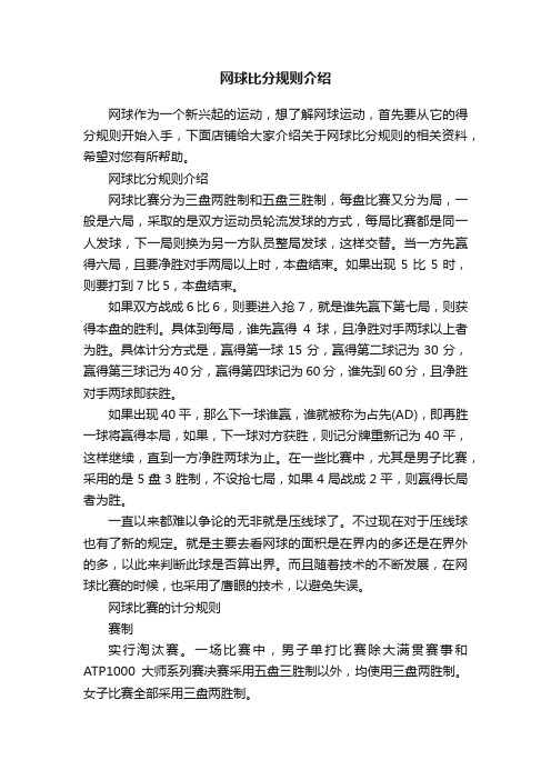 网球比分规则介绍