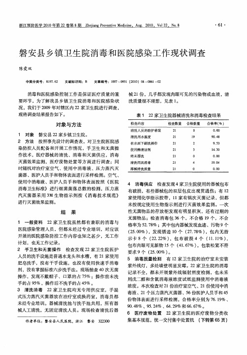 磐安县乡镇卫生院消毒和医院感染工作现状调查