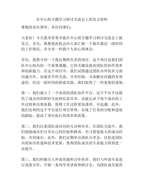 在中心组专题学习研讨交流会上的发言材料