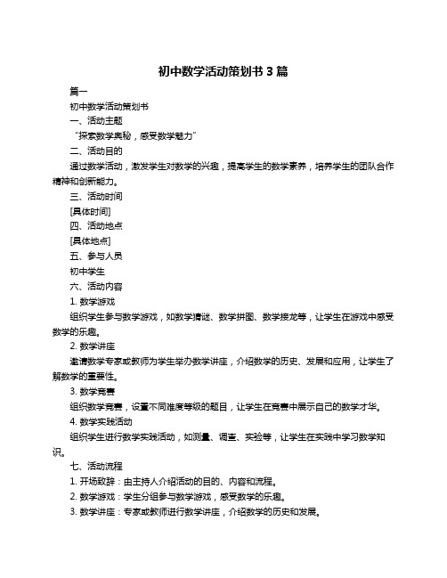 初中数学活动策划书3篇