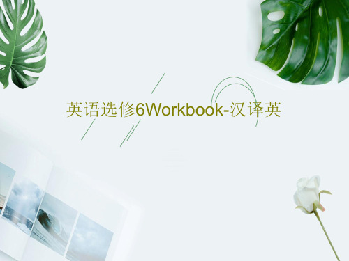 英语选修6Workbook-汉译英共23页