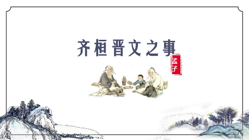 《齐桓晋文之事》课件46张+2022-2023学年统编版高中语文必修下册