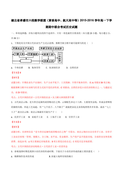 精品：湖北省孝感市六校教学联盟2015-2016学年高一下学期期中联考历史试题(解析版)