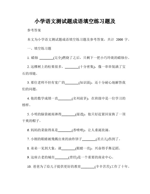 小学语文测试题成语填空练习题及