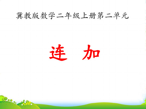 冀教版数学二年级上册2.1《连加》教学课件