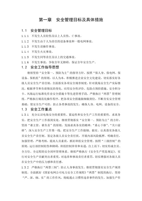 安全管理目标及具体措施