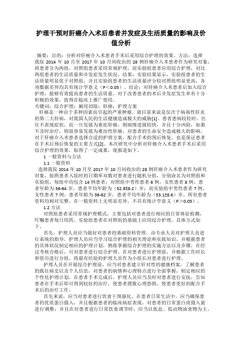 护理干预对肝癌介入术后患者并发症及生活质量的影响及价值分析