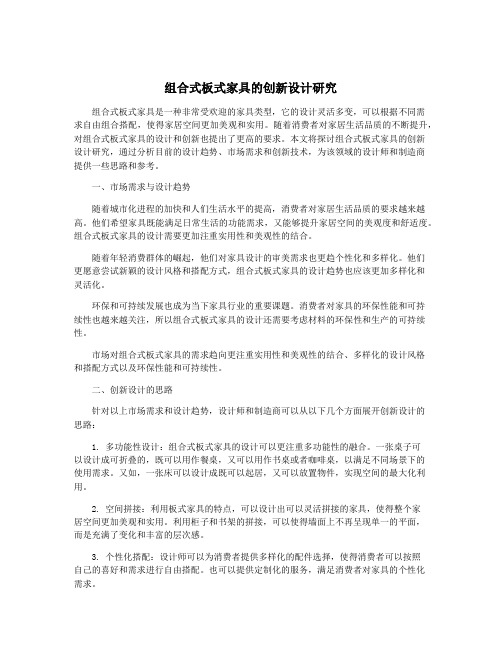 组合式板式家具的创新设计研究