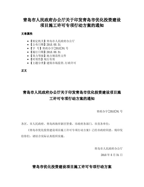 青岛市人民政府办公厅关于印发青岛市优化投资建设项目施工许可专项行动方案的通知