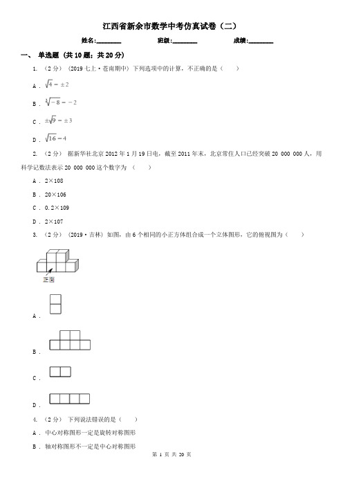 江西省新余市数学中考仿真试卷(二)