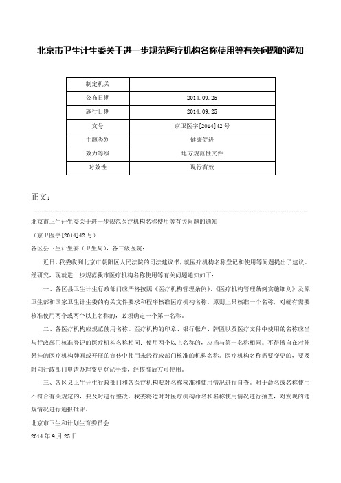 北京市卫生计生委关于进一步规范医疗机构名称使用等有关问题的通知-京卫医字[2014]42号