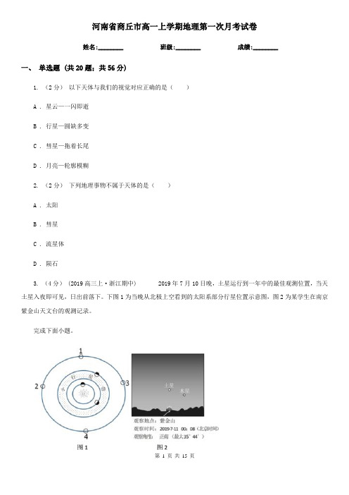 河南省商丘市高一上学期地理第一次月考试卷