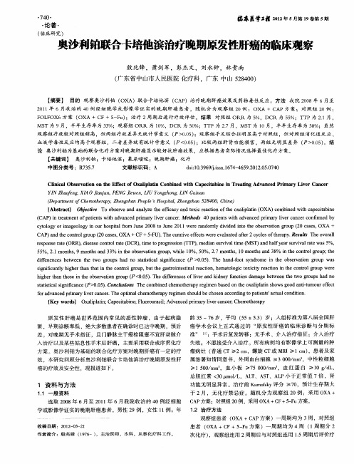 奥沙利铂联合卡培他滨治疗晚期原发性肝癌的临床观察