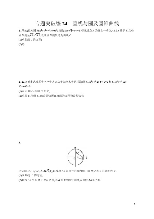 2020高考数学(文)一轮复习专题突破训练《24 直线与圆及圆锥曲线》