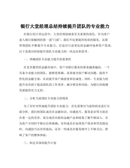 银行大堂经理总结持续提升团队的专业能力