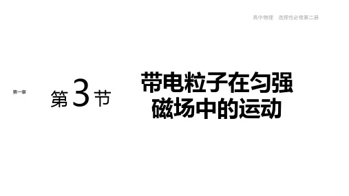 高中物理新人教版选择性必修二  带电粒子在匀强磁场中的运动 课件