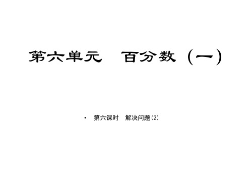 六年级上册数学习题课件第六单元课时6解决问题(2)人教版(共9张PPT)