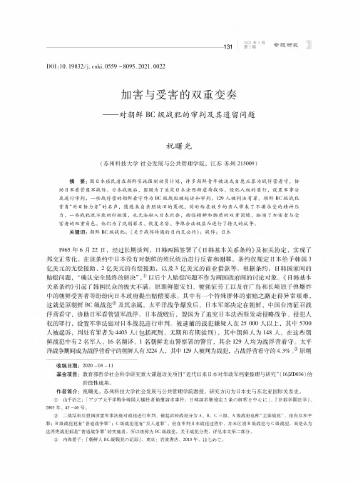 加害与受害的双重变奏——对朝鲜BC级战犯的审判及其遗留问题