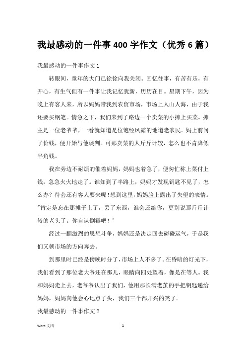 我最感动的一件事400字作文(优秀6篇)