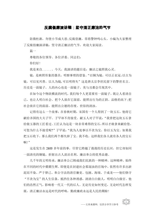 反腐倡廉演讲稿：坚守清正廉洁的气节