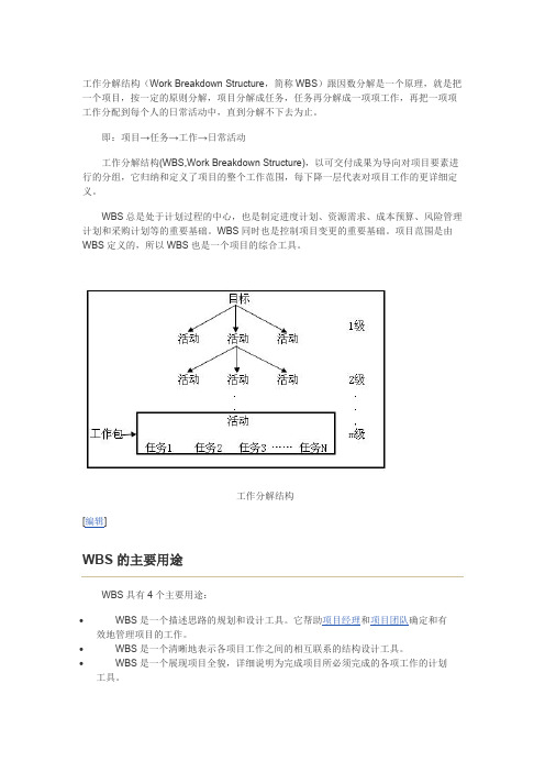 工作分解结构（WBS,WorkBreakdownStructure）