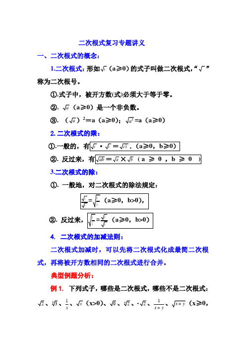 (完整word版)二次根式复习专题讲义(补课用)详解